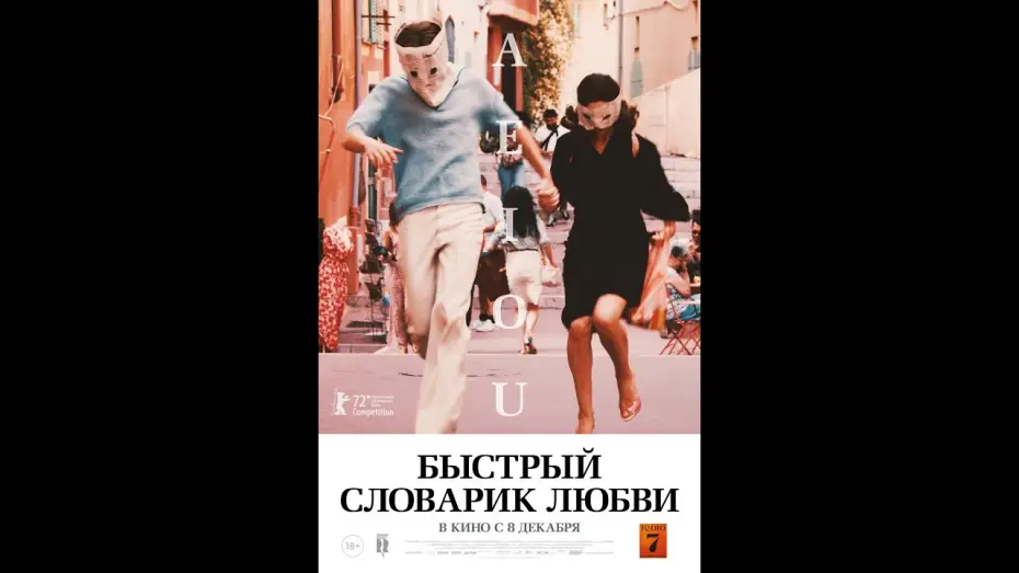 Watch film A E I O U – A Quick Alphabet of Love — трейлер немецкого ромкома БЫСТРЫЙ СЛОВАРИК ЛЮБВИ, в кино с 8 декабря