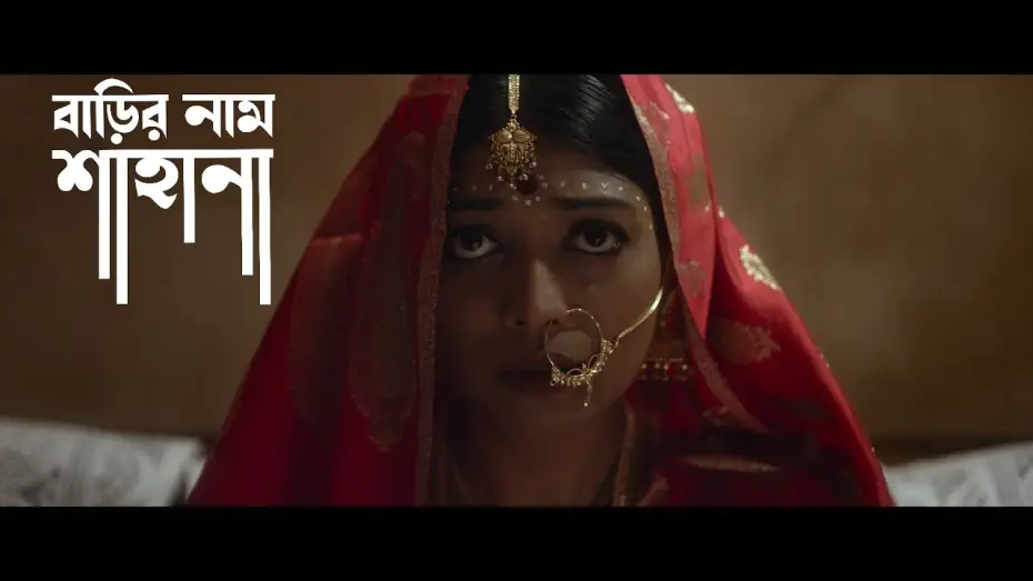 Watch film A House Named Shahana — Official Trailer