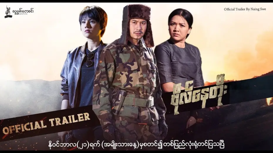 Watch film Bo Nay Toe — ဗိုလ်နေတိုး Official Trailer