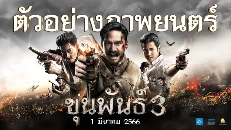 Watch film Khun Pan 3 — ตัวอย่าง ขุนพันธ์ 3 (Official Trailer)