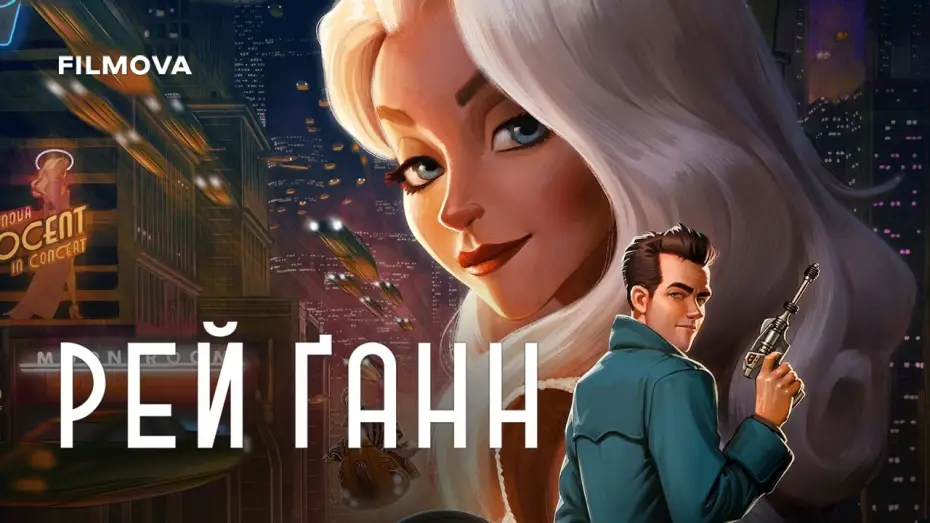 Watch film Ray Gunn — Український дубльований трейлер