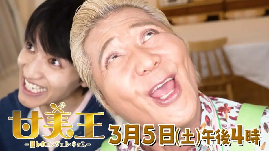 Watch film Sweet King — 【ドラマ】甘美王～麗しのエンジェル・キッス～ 【3月5日（土）午後4時放送】