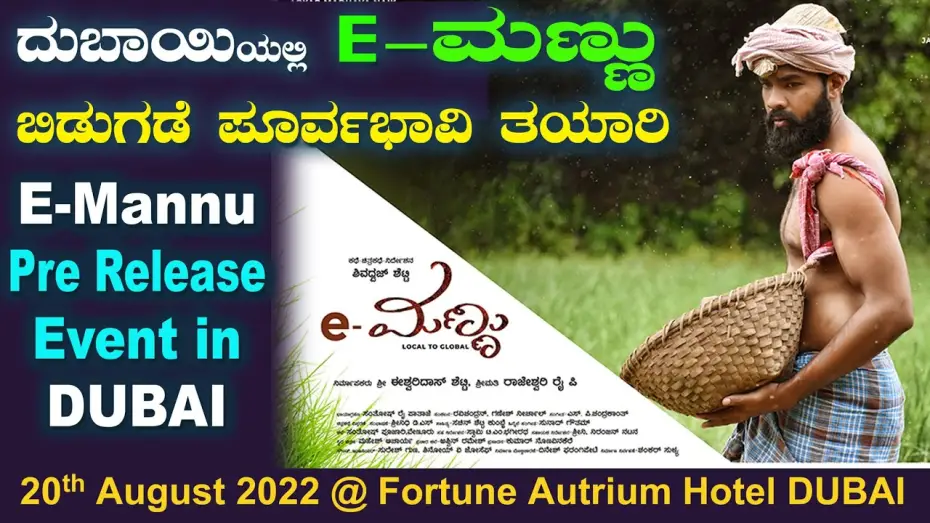 Watch film e-Mannu — E-Mannu Pre Release Event in DUBAI ದುಬಾಯಿಯಲ್ಲಿ E-ಮಣ್ಣು ಬಿಡುಗಡೆ ಸಮಾರಂಭದ ಪೂರ್ವಭಾವಿ ತಯಾರಿ