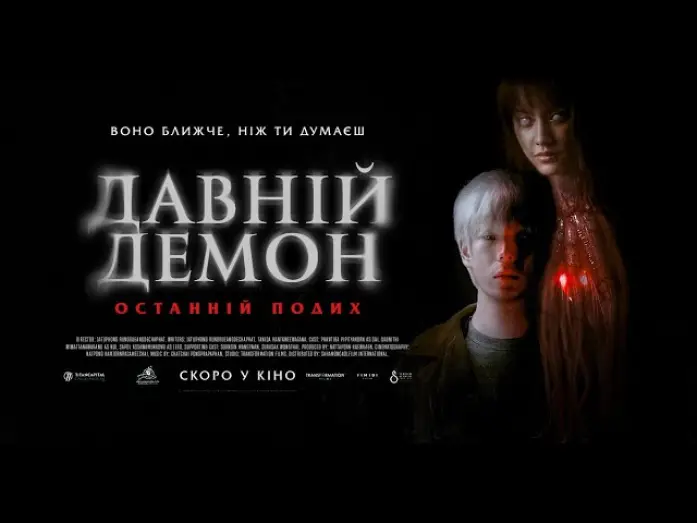 Watch film Inhuman Kiss: The Last Breath — ДАВНІЙ ДЕМОН: ОСТАННІЙ ПОДИХ - офіційний трейлер (український).