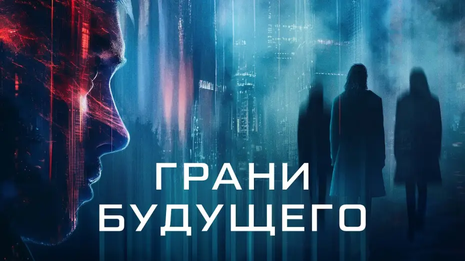 Watch film Futra Days — Грани будущего - Русский трейлер (2024)
