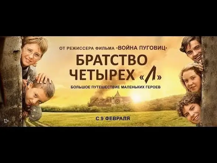 Watch film The Lulus — трейлер французских детских приключений БРАТСТВО ЧЕТЫРЁХ "Л", в кино с 9 февраля