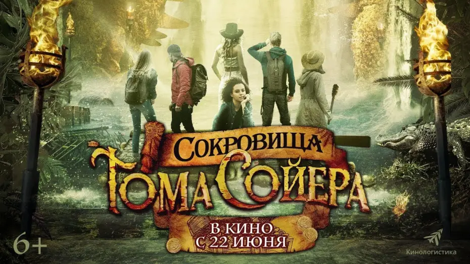 Watch film The Quest for Tom Sawyer's Gold — трейлер американских приключений СОКРОВИЩА ТОМА СОЙЕРА, в кино с 22 июня