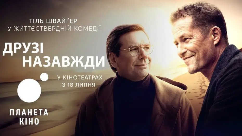 Watch film Das Beste kommt noch! — Друзі назавжди - офіційний трейлер (український)