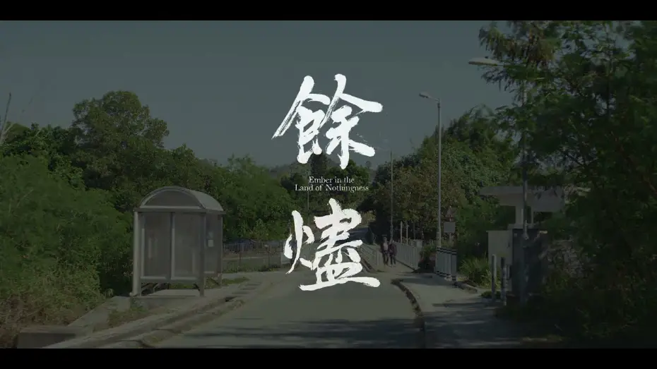 Watch film Ember in the Land of Nothingness | 《餘燼》Ember in the Land of Nothingness | 第十六屆鮮浪潮國際短片節 (本地競賽)