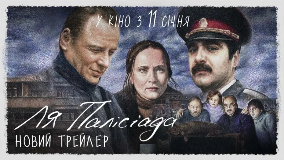 Watch film La Palisiada — Новий трейлер