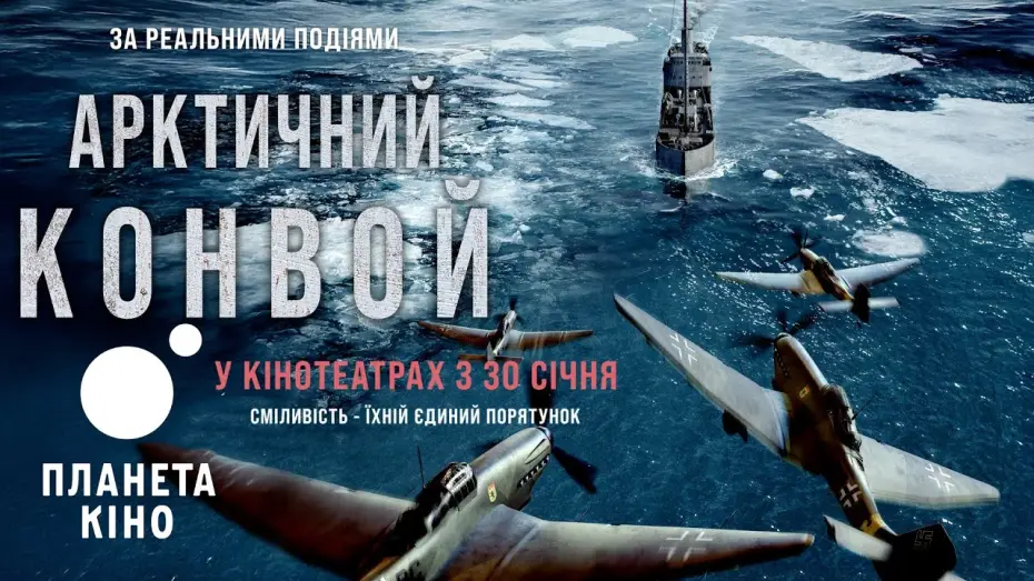 Watch film The Arctic Convoy — Арктичний конвой - офіційний трейлер (український)