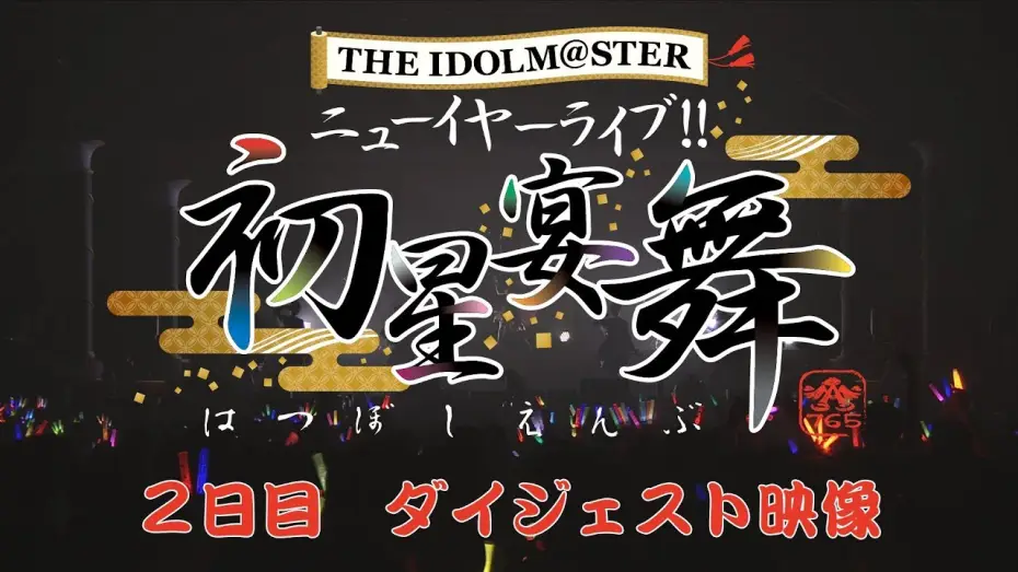 Watch film THE IDOLM@STER New Year Live!! Hatsuboshi Enbu — THE IDOLM@STER ニューイヤーライブ!! 初星宴舞【2日目】ダイジェスト映像
