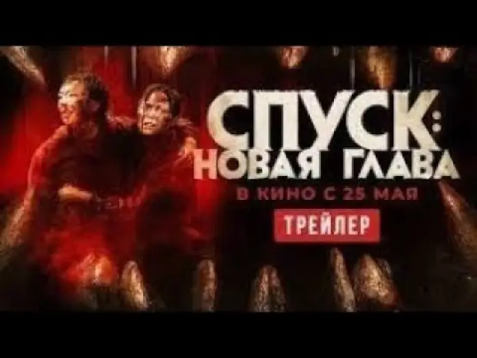 Watch film Dark Nature | трейлер канадского хоррора СПУСК: НОВАЯ ГЛАВА, в кино с 25 мая