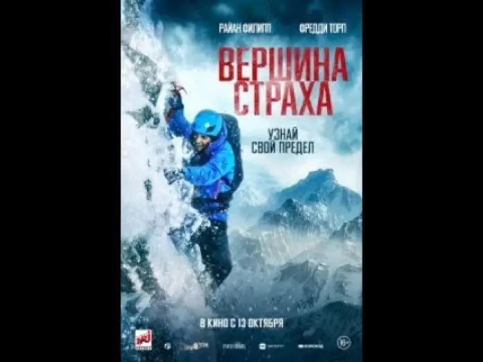 Watch film Summit Fever — трейлер английского приключенческого триллера ВЕРШИНА СТРАХА с Райаном Филиппом, в кино с 13 октября