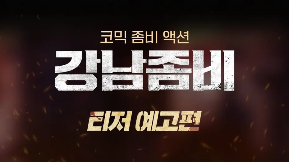 Watch film Gangnam Zombie — [강남좀비] 티저예고편