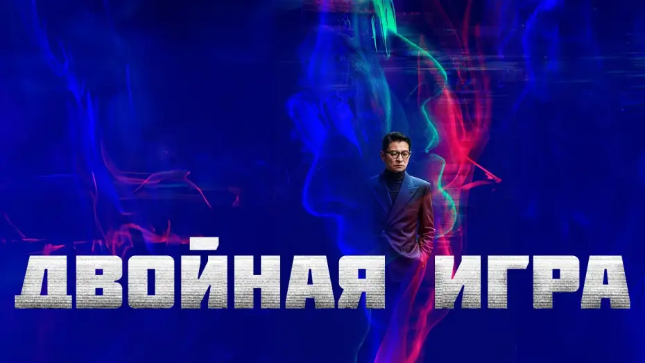 Watch film I Did It My Way — Двойная игра - Русский трейлер (2023)