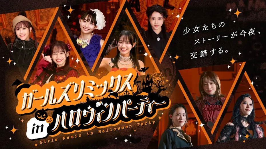 Watch film Girls Remix in Halloween Party | 【予告】ガールズリミックス　ｉｎハロウィンパーティー（３０秒）｜2025年10月26日（日）TTFCにて配信開始