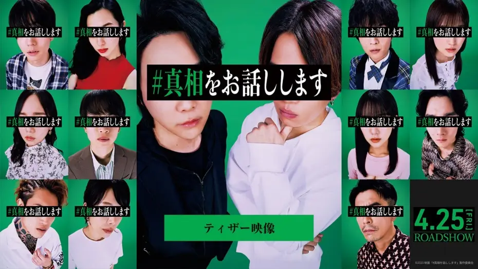 Watch film #Iwilltellyouthetruth | 『#真相をお話しします』ティザー映像【4月25日(金)公開】