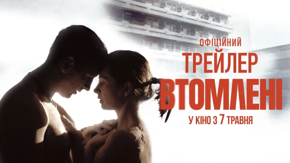 Watch film The Fatigued | Офіційний трейлер