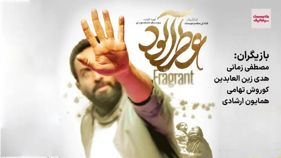 Watch film Fragrant | فیلم سینمایی عطر آلود | جشنواره فیلم فجر