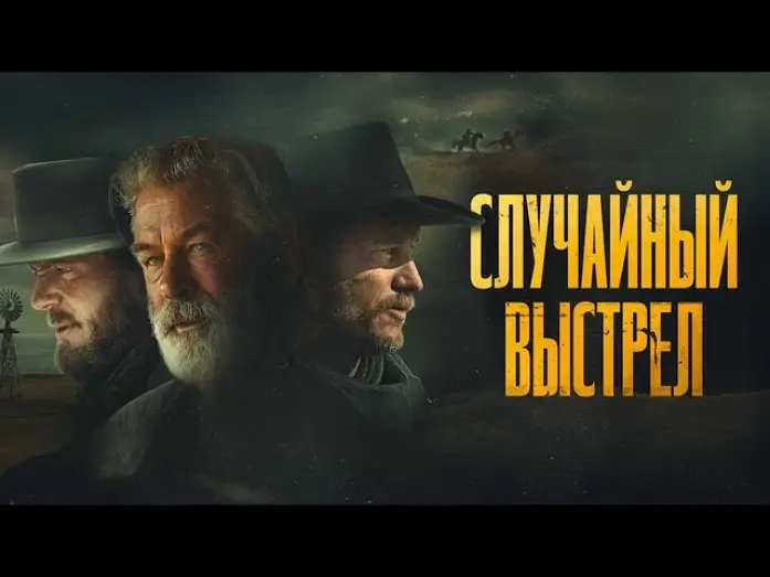 Watch film Rust | Случайный выстрел - Русский трейлер (2024)