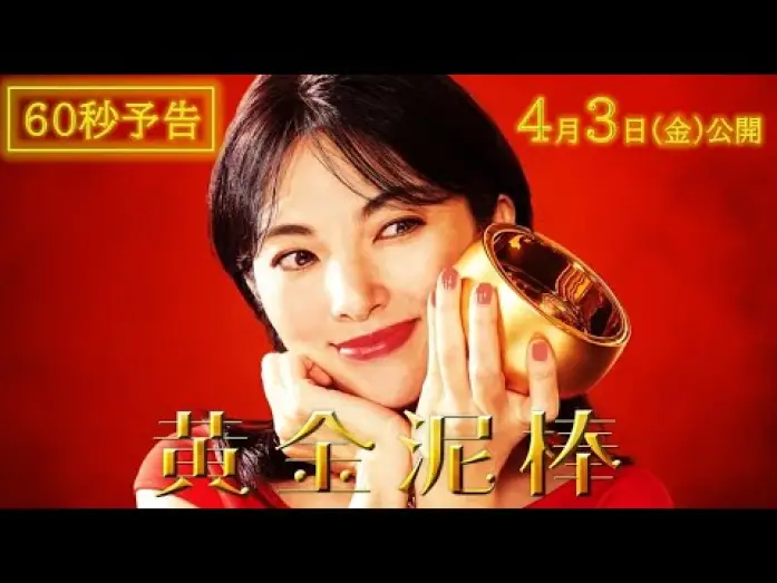 Watch film Ougon Dorobo | 映画『黄金泥棒』60秒予告編｜2026年4月3日(金)公開