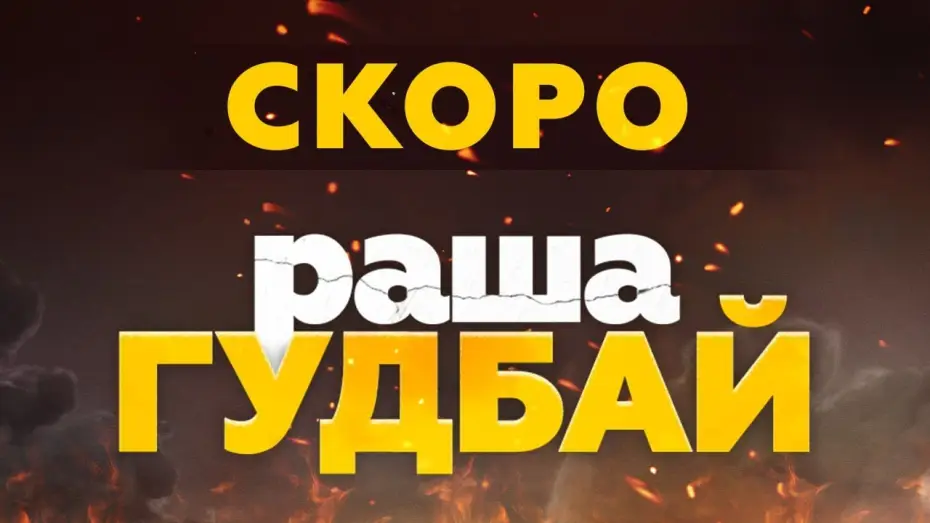 Watch film russia goodbye | Офіційний тизер