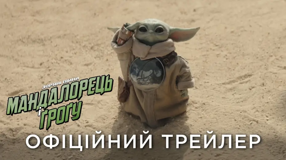 Watch film The Mandalorian & Grogu | Офіційний український трейлер