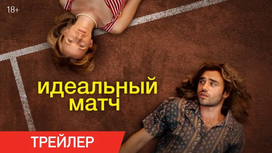 Watch film Perfect Match — Идеальный матч | Трейлер | В онлайн-кинотеатрах с 7 февраля