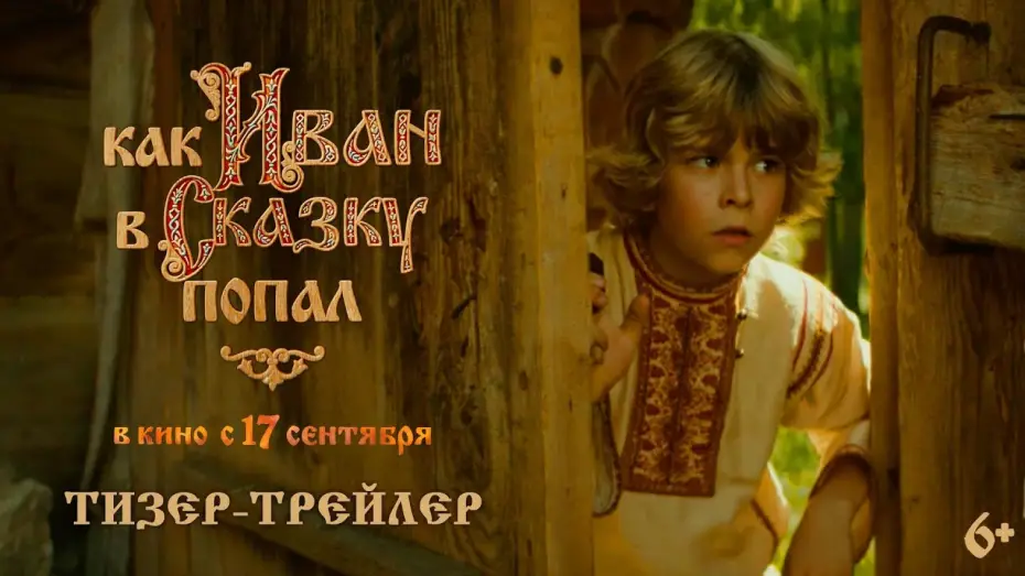 Watch film How Ivan Ended Up in a Fairy Tale | Как Иван в сказку попал | Тизер-трейлер