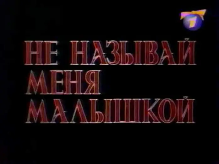Watch film Barb Wire | Не называй меня малышкой (ОРТ, 09.01.2000) Анонс