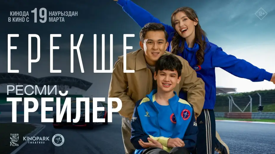 Watch film Special — ЕРЕКШЕ | Ресми трейлер | Tiger Films