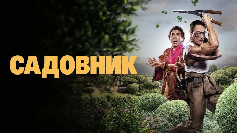 Watch film The Gardener | Садовник - Русский трейлер (2025)