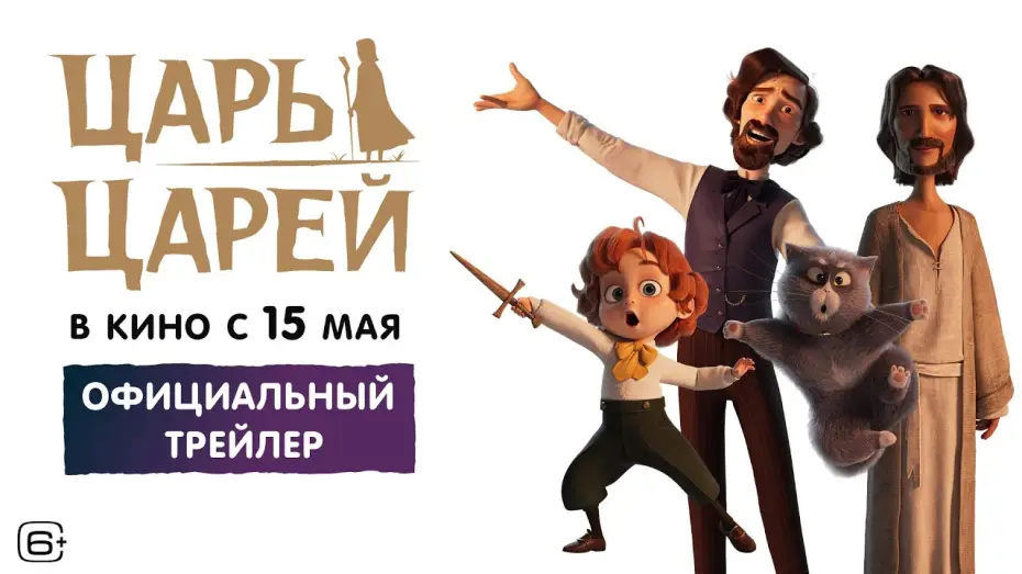 Watch film The King of Kings | Царь царей | Трейлер | В кино с 15 мая