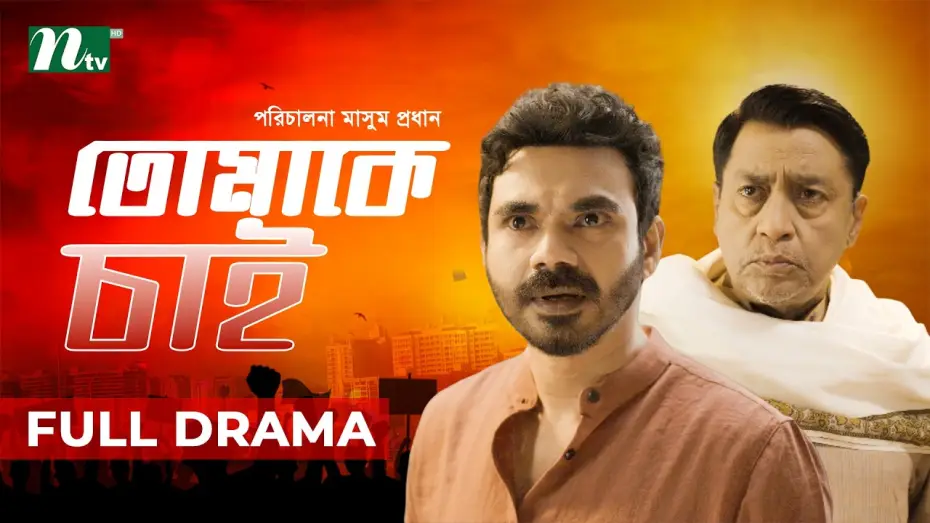Watch film Tomake Chai | Tomake Chai (তোমাকে চাই) | Shahiduzzaman Selim | Mir Rabby | Masum Prodhan | New Natok 2026