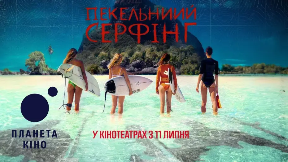Watch film Maraé — Пекельний серфінг - офіційний трейлер (український)