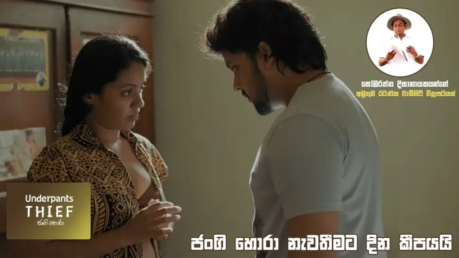 Watch film The Underpants Thief | ජංගි හොරා නැවතීමට දින කීපයයි Underpants Thief (ජංගි හොරා) #Sinhalafilm #underpantsthief