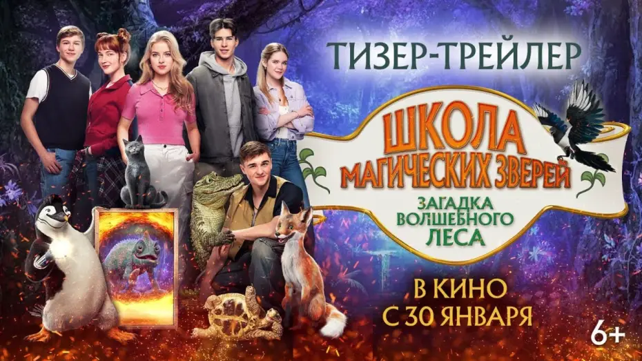 Watch film School of Magical Animals 3 | Школа магических зверей. Загадка волшебного леса | Тизер-трейлер
