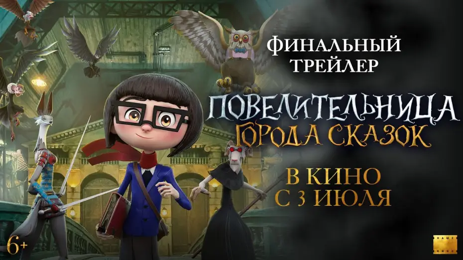 Watch film Dalia and the Red Book | Повелительница города сказок | Финальный трейлер | В кино с 3 июля
