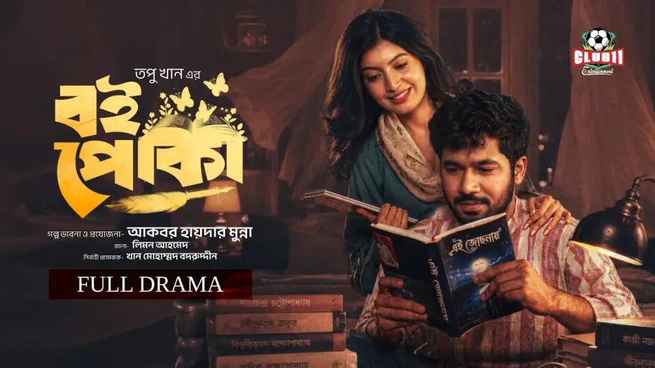 Watch film Boi Poka | Eid Natok - Boipoka | বই পোকা | Khairul Bashar | Sadnima Binte Noman | Topu | BiggB | New Natok 226