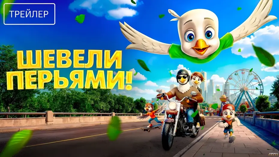 Watch film Iggy the Eagle — Шевели перьями! · Русский Трейлер · Фильм 2026