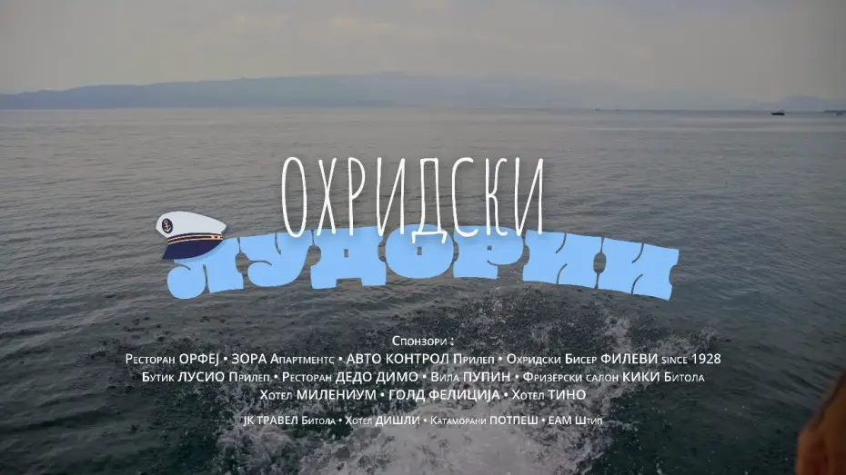 Watch film Ohrid Adventures | Охридски Лудории - Official Movie Trailer 2026