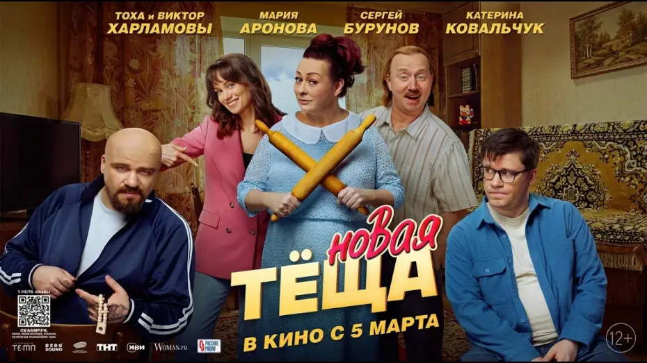 Watch film New Mother-in-law | Новая тёща - Трейлер 2026