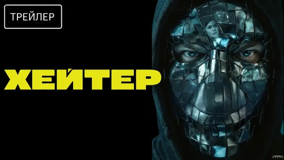 Watch film Хейтер | Хейтер &middot; Трейлер &middot; Фильм 2026