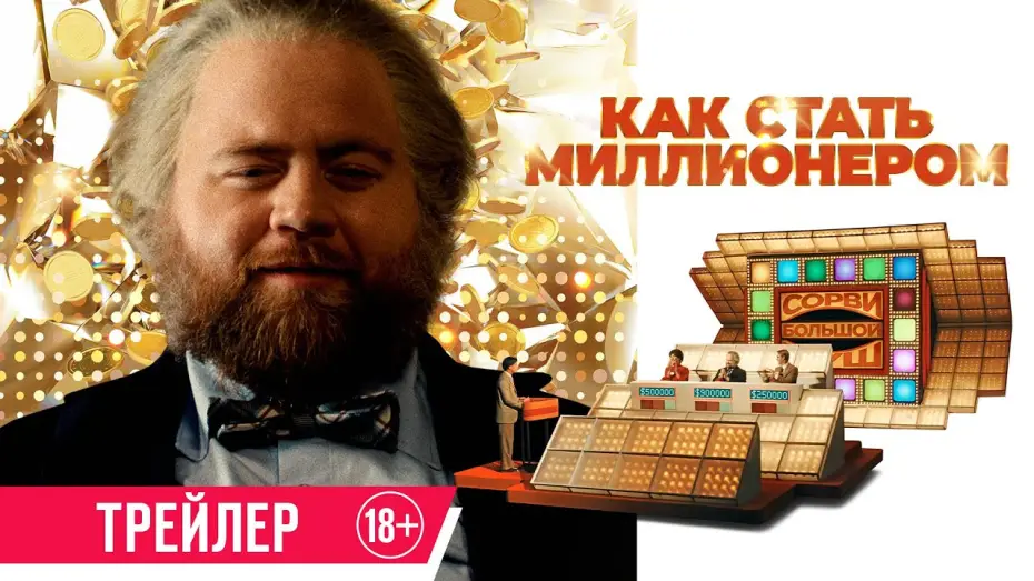 Watch film The Luckiest Man in America | Как стать миллионером | Трейлер | В кино с 12 июня