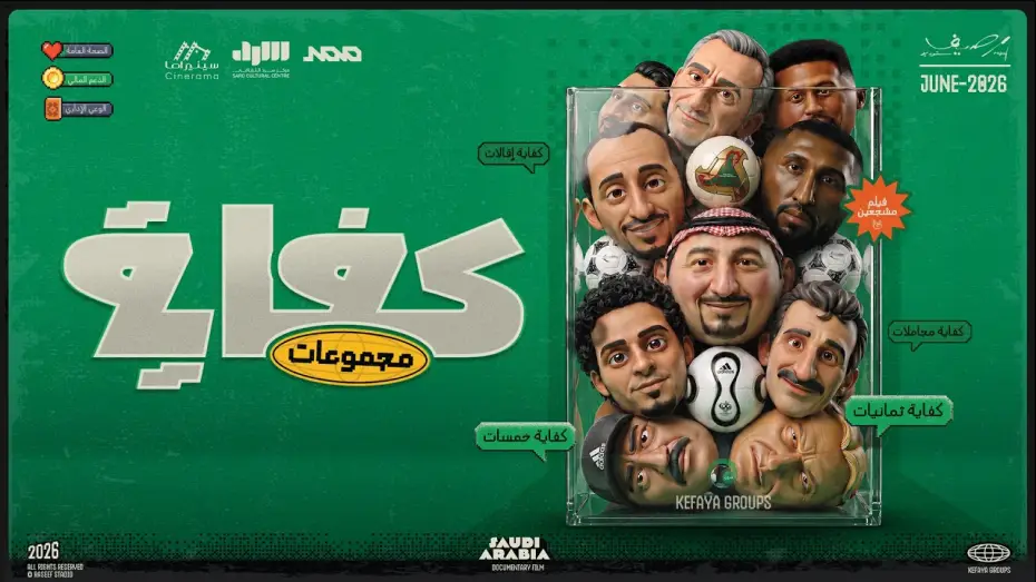 Watch film Kefaya groups — فيلم كفاية مجموعات | رسالة للمنتخب السعودي في كأس العالم 🇸🇦🏆