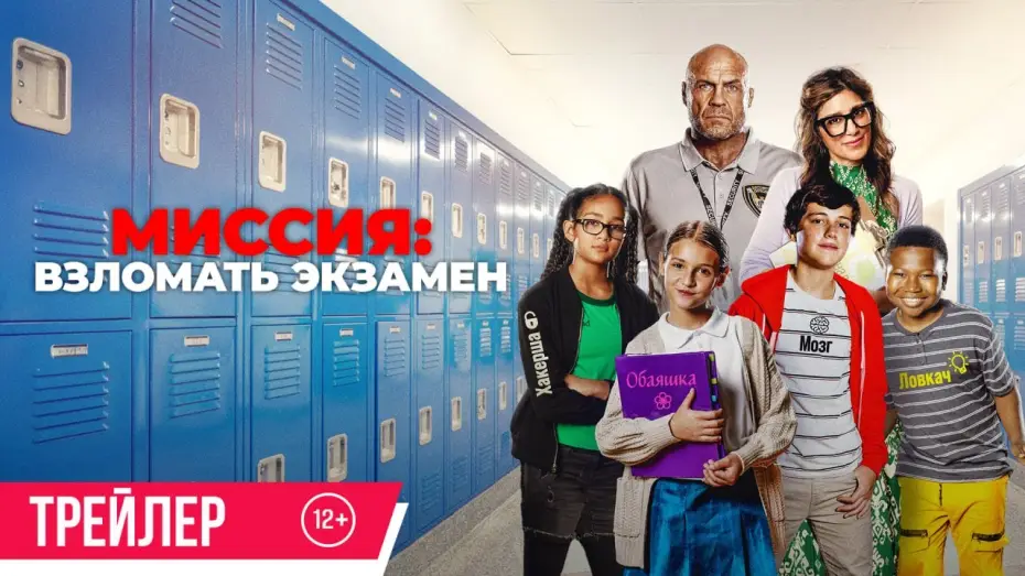 Watch film F+ — Миссия: Взломать экзамен | Трейлер | В кино с 21 августа
