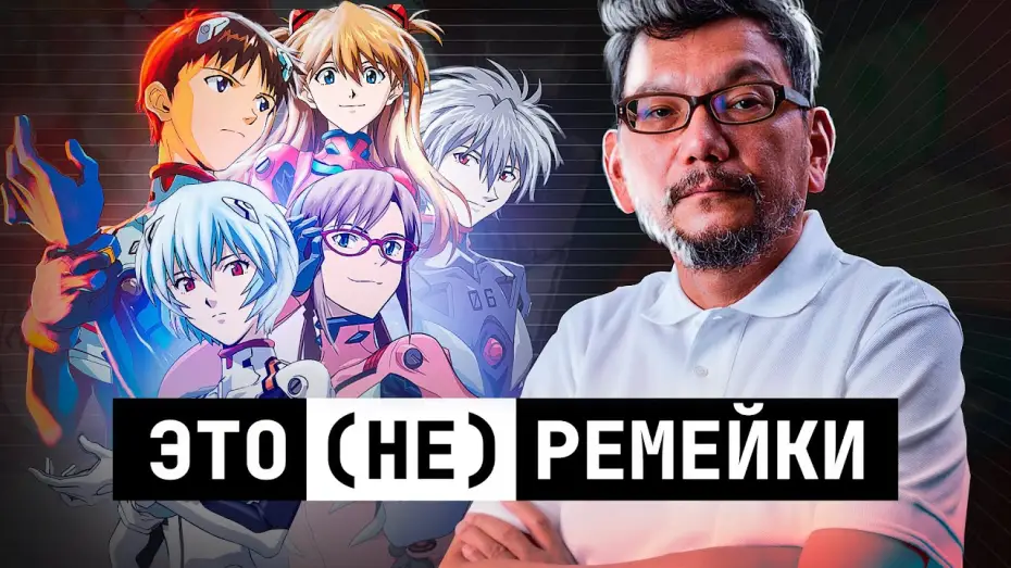 Watch film Rebuild of Evangelion Series Analysis — Разбор серии «Rebuild of Evangelion»