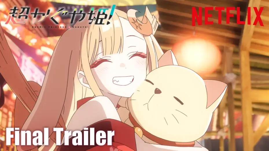 Watch film Cosmic Princess Kaguya! | 『超かぐや姫！』直前予告映像｜ 2026年1月22日(木) Netflixにて世界独占配信