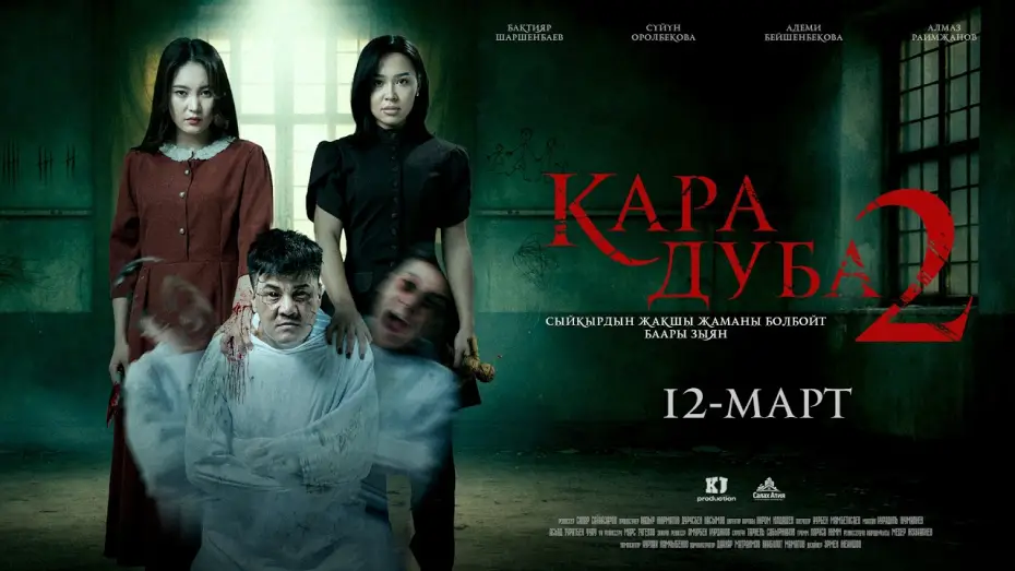 Watch film Кара дуба 2 — BLACK DUBA 2 | TRAILER | Director - Sapar Sainazarov